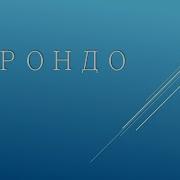Видео Форма Рондо Для Малышей