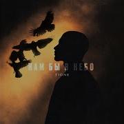 T1One Нам Бы В Небо Prod By Benad