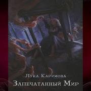 Запечатанный Мир