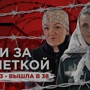 Специальный Репортаж Женская Колония