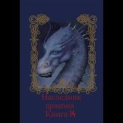 Наследник Дракона Книга 14 Часть 3