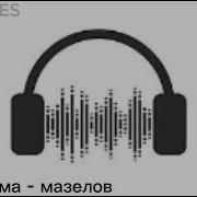 Мама Лама Мазелов