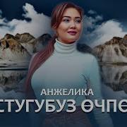 Анжелика Достугубуз Очпосун