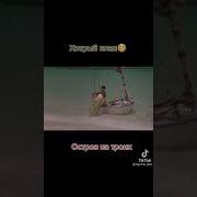 Остров На Двоих