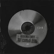 Шахматист Тот Самый День