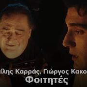 Vasilis Karras Giorgos Kakosaios Foitites