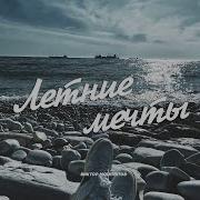 Могилатов Летние Мечты