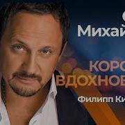 Королева Вдохновения Feat Филипп Киркоров Live Стас Михайлов