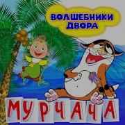 Мурчача Волшебники Двора