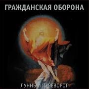 Из Последних Сил Гражданская Оборона