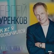 Сергей Куренков Как Же Я Соскучился Lyric Video 2019 0