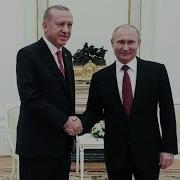 Путин Асад И Эрдоган