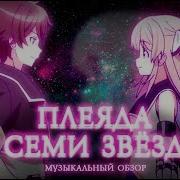 Кинай Плеяда Семи Звёзд