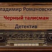 Владимир Романовский Черный Талисман