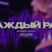 Молодой Платон Каждый Раз Минус