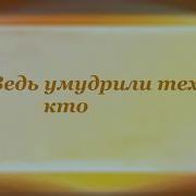 Мудрость Сергей Городецкий
