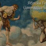Слушать Яблоки Гесперид