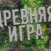 Дмитрий Рэй Древняя Игра