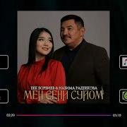 Бек Мен Сени Суйом