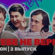 Я Тебе Не Верю Шастун