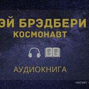 Рэй Бредбери Космонавт