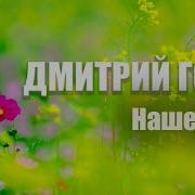 Дмитрий Голд Наше Лето