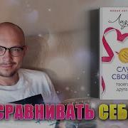 Слушай Свое Тело Снова И Снова
