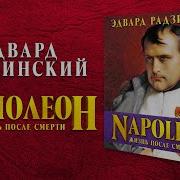 Наполеон Жизнь После Смерти