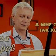 А Мне С Тобой Так Хорошо Гриша Петров