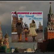 Рэй Коннифф В Москве