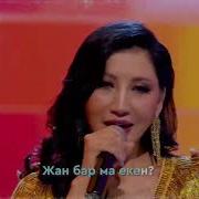 Видео Мираж На Казахском Алия Абикен