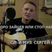 Сергей Зайцев Песни