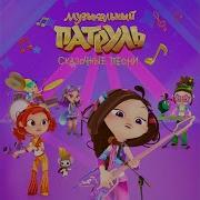 Сказочный Патруль Король Танцпола Release