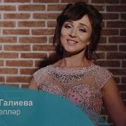 Лейла Галиева Мизгеллэр