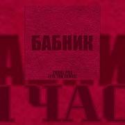 Бабник Ремикс 1 Час