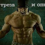Будь Трезв И Опасен