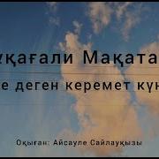 Не Деген Керемет Күн Әні