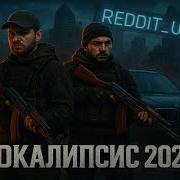 Страшные Истории Апокалипсис