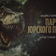 Майкл Крайтон Аудиокниги