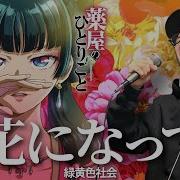 薬屋のひとりごと Op 緑黄色社会 花になって を死に物狂いで歌ってみた 虹色侍 ずま Be A Flower