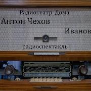 Иванов Антон Чехов Радиоспектакль 1978Год