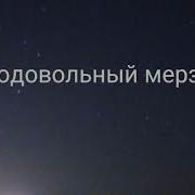Самодовольный Мерзавец