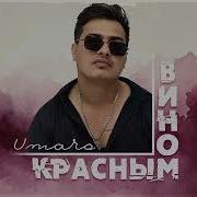 Umaro Красным Вином