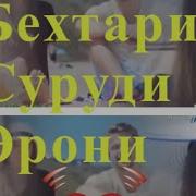 Бекарорам Бекарорам Бехтарин Суруд