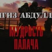 Чингиз Абдулаев Мудрость Палача 6 Аудиокнига