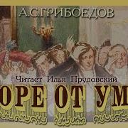 Грибоедов Аудиокнига