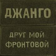 Друг Мой Фронтовой