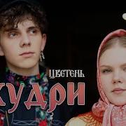 Цветень Кудри