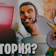 Робзи Скибиди Туалет