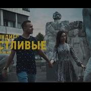 Счастливые Алекс Индиго